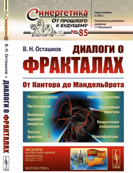 Диалоги о фракталах. От Кантора до Мандельброта