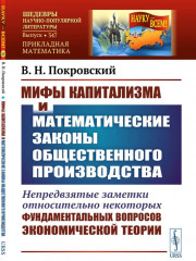 Мифы капитализма и математические законы общественного производства