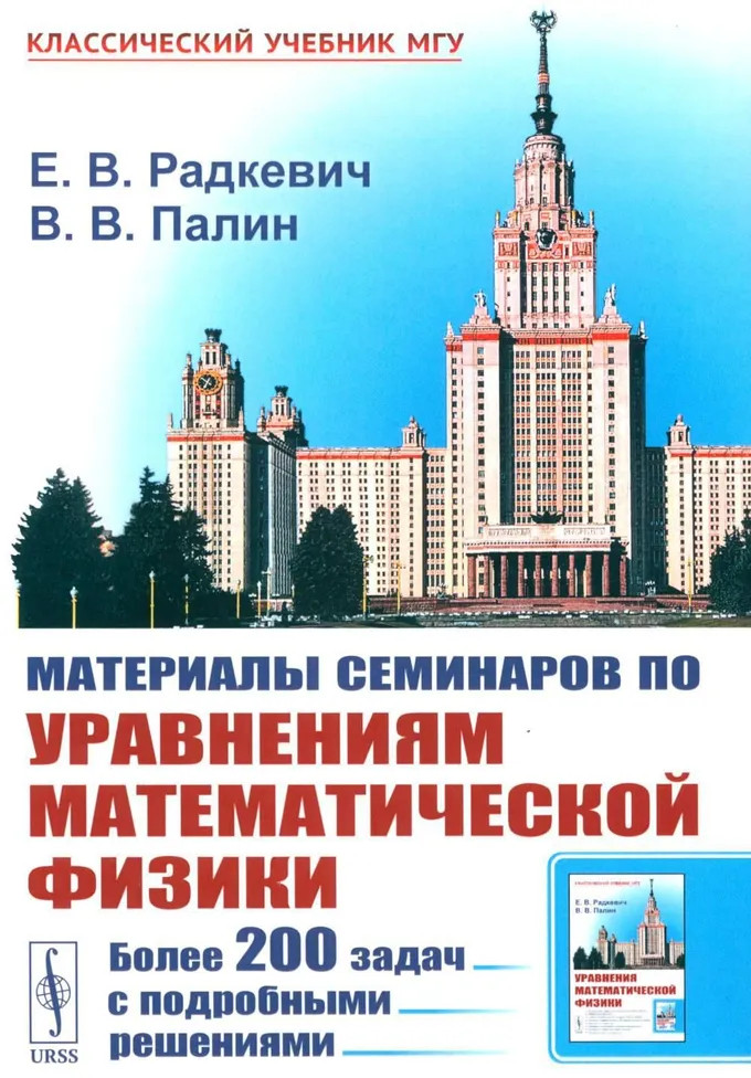 Материалы семинаров по уравнениям математической физики. Более 200 задач с подробными решениями | Классический учебник МГУ