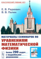 Материалы семинаров по уравнениям математической физики