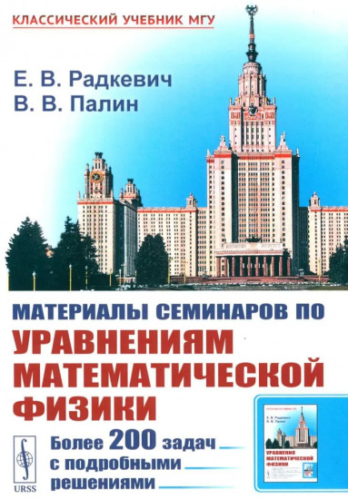 Материалы семинаров по уравнениям математической физики