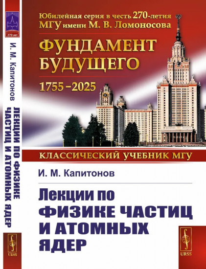 Лекции по физике частиц и атомных ядер