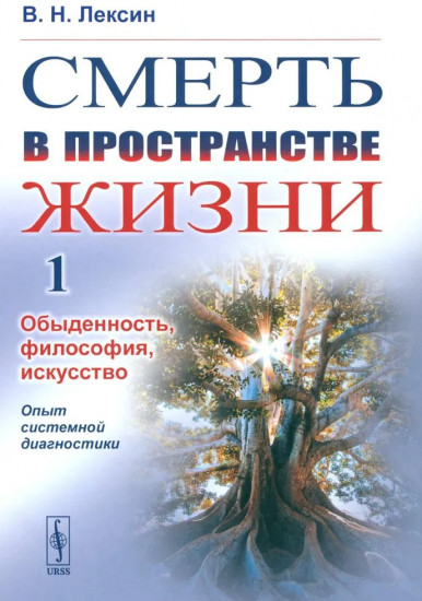 Смерть в пространстве жизни. Том 1. Обыденность, философия