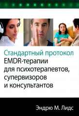Стандартный протокол EMDR-терапии