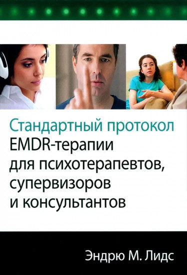 Стандартный протокол EMDR-терапии