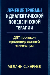Лечение травмы в диалектической поведенческой терапии