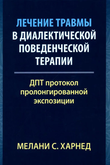 Лечение травмы в диалектической поведенческой терапии