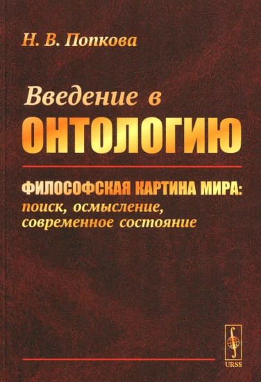 Введение в онтологиюю. Философская картина мира