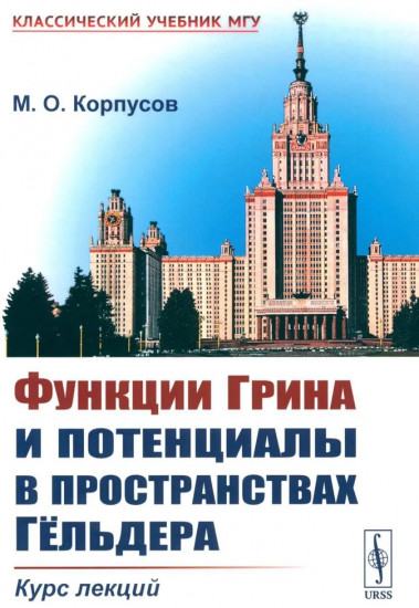 Функции Грина и потенциалы в пространствах Гельдера