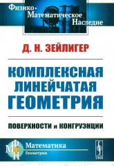 Комплексная линейчатая геометрия. Поверхности и конгруэнции