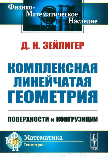 Комплексная линейчатая геометрия. Поверхности и конгруэнции