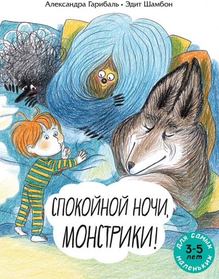 Спокойной ночи, монстрики!