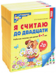 Я считаю до двадцати. Рабочая тетрадь для детей 6-7 лет. Цветная. Комплект