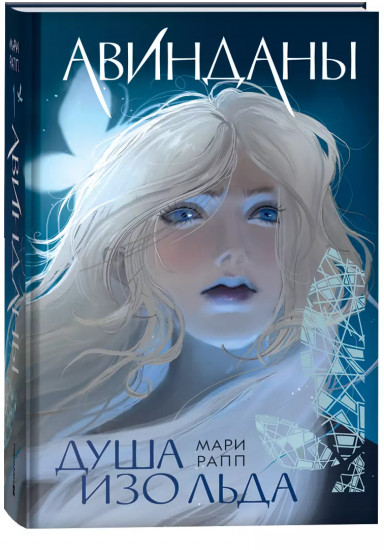 Авинданы-1. Душа изо льда
