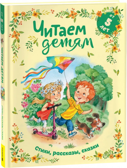 Читаем детям от 5 лет. Стихи, рассказы, сказки