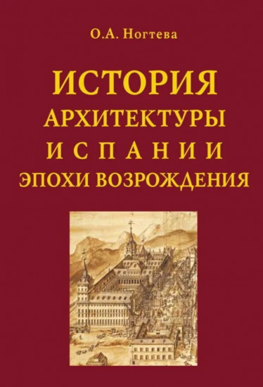История архитектуры Испании эпохи Возрождения