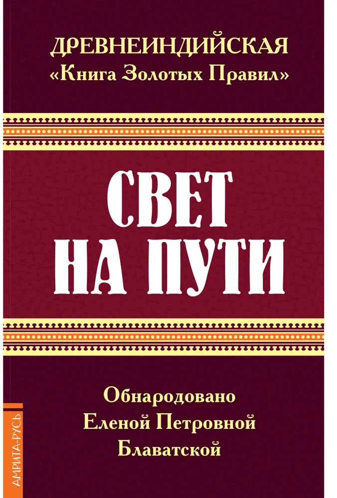 Древнеиндийская «Книга Золотых Правил». Свет на Пути