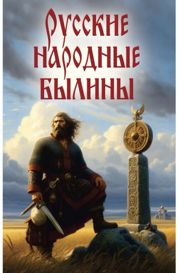 Русские народные былины