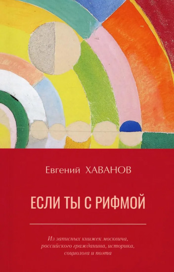 Если ты с рифмой