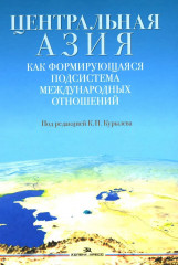 Центральная Азия как формирующаяся подсистема