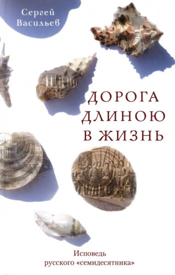 Дорога длиною в жизнь