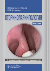 Оториноларингология