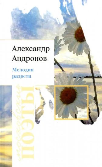 Мелодия радости