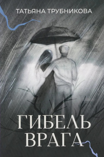 Гибель врага. Рассказы
