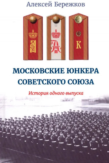 Московские юнкера Советского Союза. История одного выпуска