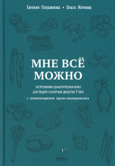 Мне можно все. Гастрономико-диабетическая книга для людей с сахарным диабетом 1-го типа