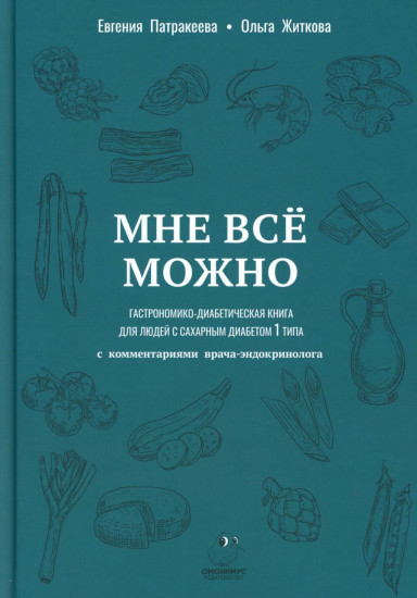 Мне можно все. Гастрономико-диабетическая книга для людей с сахарным диабетом 1-го типа