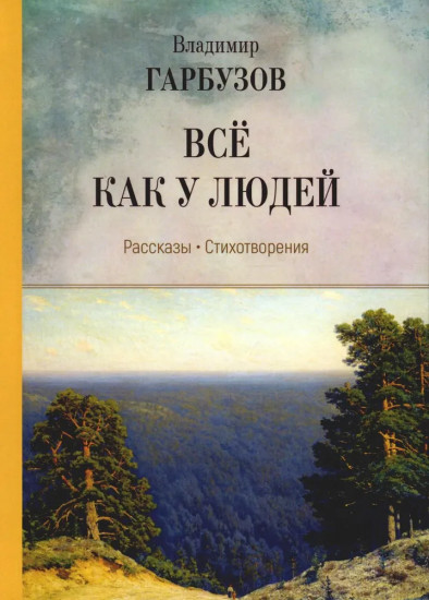 Всё как у людей. Рассказы, стихотворения