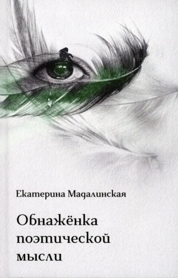 Обнажёнка поэтической мысли