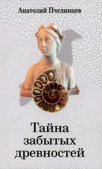 Тайна забытых древностей