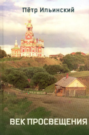 Век просвещения