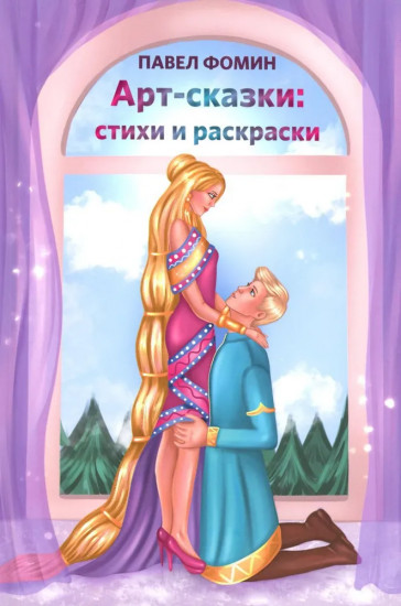 Арт-сказки. Стихи и раскраски