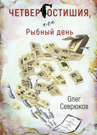 Четвергостишья, или Рыбный день
