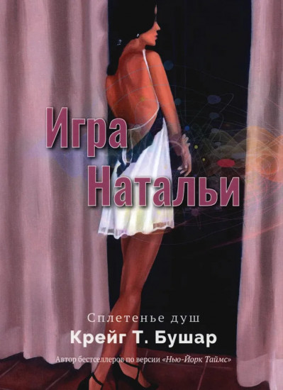 Игра Натальи