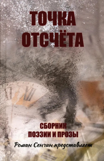 Точка отсчёта