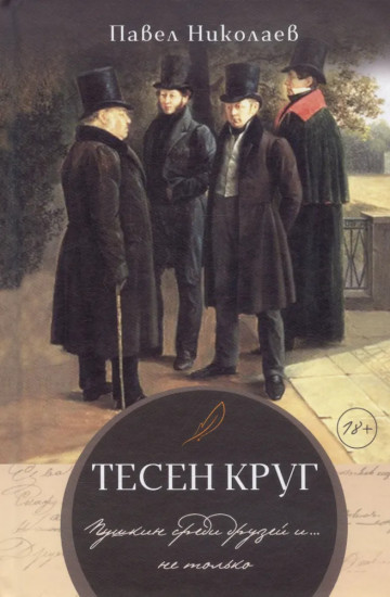 Тесен круг. Пушкин среди друзей и... не только