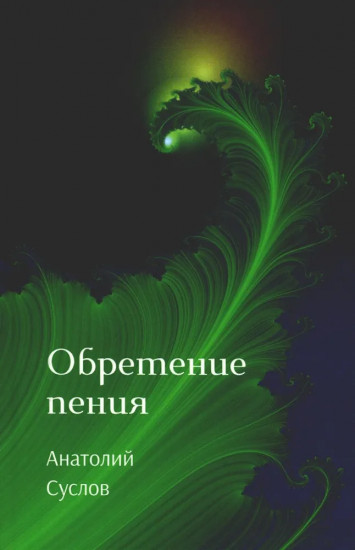 Обретение пения