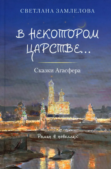 В некотором царстве… Сказки Агасфера. Роман в новеллах