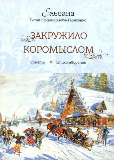 Закружило коромыслом. Сонеты, стихотворения