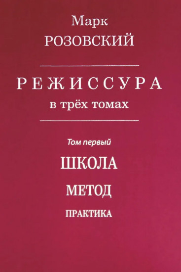 Режиссура. В 3 томах. Том 1. Школа. Метод. Практика