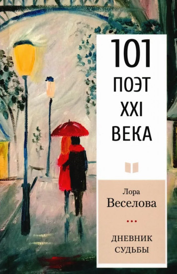 Дневник судьбы