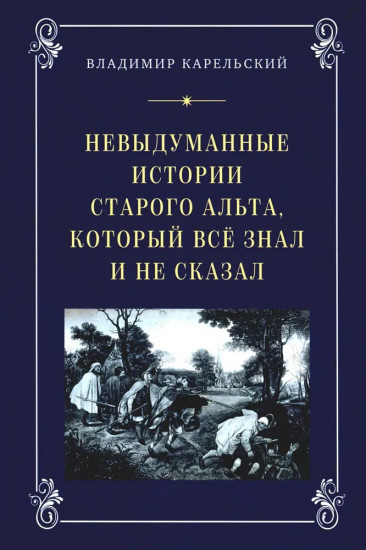 Невыдуманные истории старого альта, который всё знал и не сказалВладимир Карельский