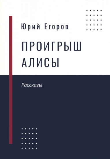 Проигрыш Алисы