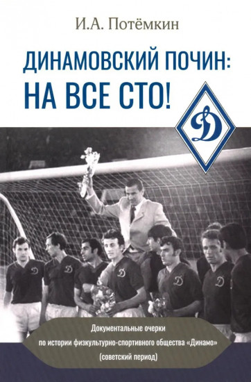 Динамовский почин. На все сто! Документальные очерки