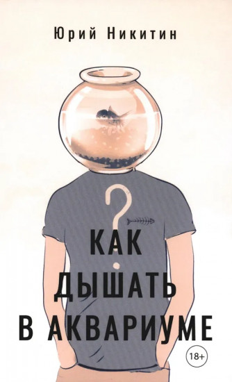 Как дышать в аквариуме
