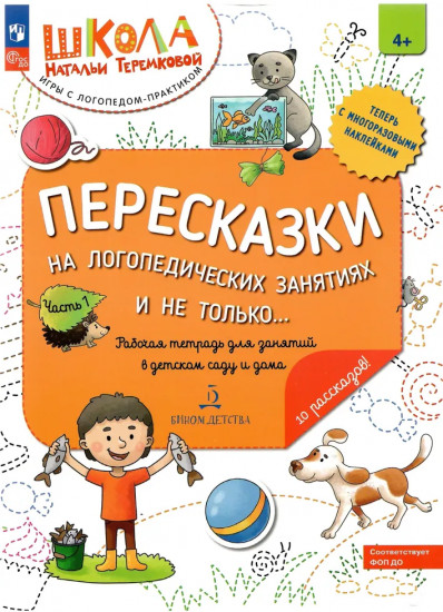 Пересказки на логопедических занятиях и не только. Часть 1